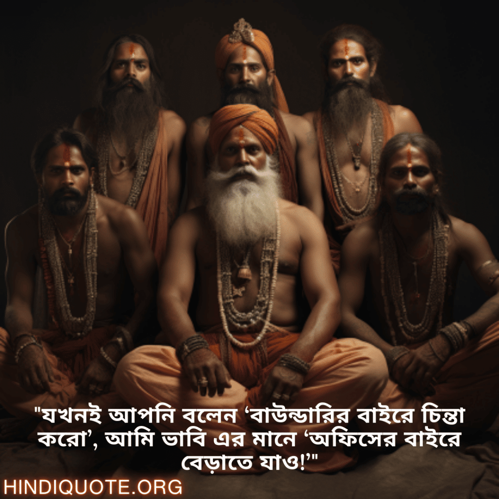 "যখনই আপনি বলেন ‘বাউন্ডারির বাইরে চিন্তা করো’, আমি ভাবি এর মানে ‘অফিসের বাইরে বেড়াতে যাও!’"