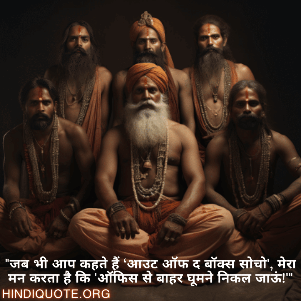 "जब भी आप कहते हैं ‘आउट ऑफ द बॉक्स सोचो', मेरा मन करता है कि 'ऑफिस से बाहर घूमने निकल जाऊं!'"