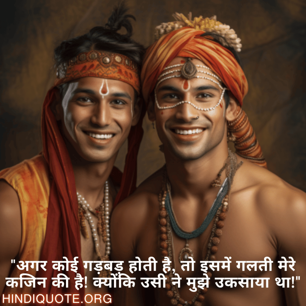 "अगर कोई गड़बड़ होती है, तो इसमें गलती मेरे कजिन की है! क्योंकि उसी ने मुझे उकसाया था!"
