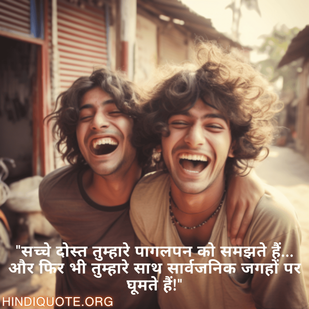 "सच्चे दोस्त तुम्हारे पागलपन को समझते हैं… और फिर भी तुम्हारे साथ सार्वजनिक जगहों पर घूमते हैं!"