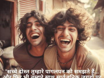 "सच्चे दोस्त तुम्हारे पागलपन को समझते हैं… और फिर भी तुम्हारे साथ सार्वजनिक जगहों पर घूमते हैं!"