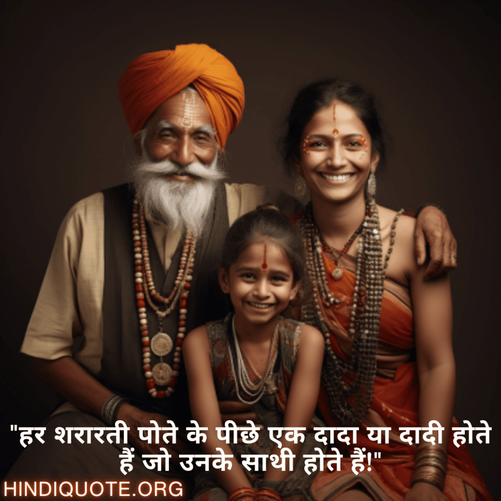 "हर शरारती पोते के पीछे एक दादा या दादी होते हैं जो उनके साथी होते हैं!"