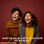 "आपके भाई-बहन ही वे लोग हैं, जो जानते हैं कि आप कैसे बड़े हुए!"