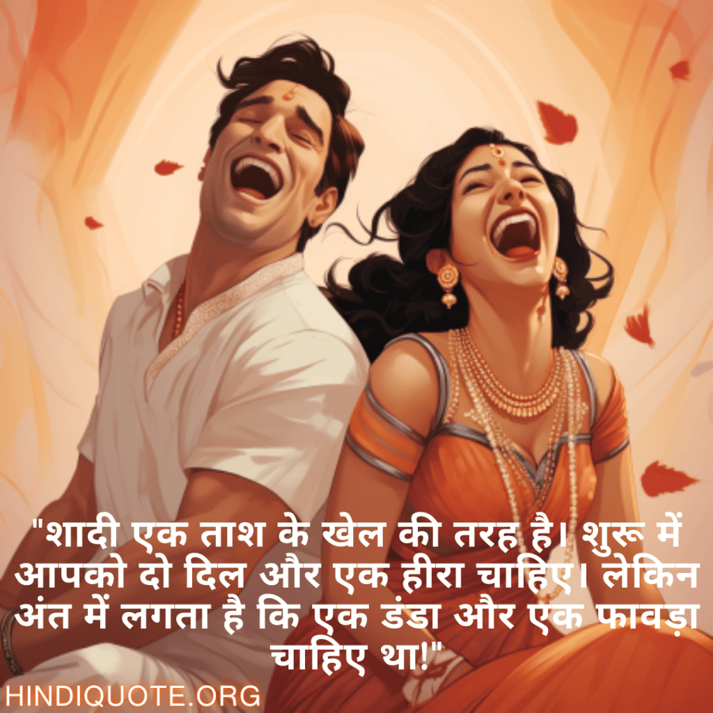 "शादी एक ताश के खेल की तरह है। शुरू में आपको दो दिल और एक हीरा चाहिए। लेकिन अंत में लगता है कि एक डंडा और एक फावड़ा चाहिए था!"