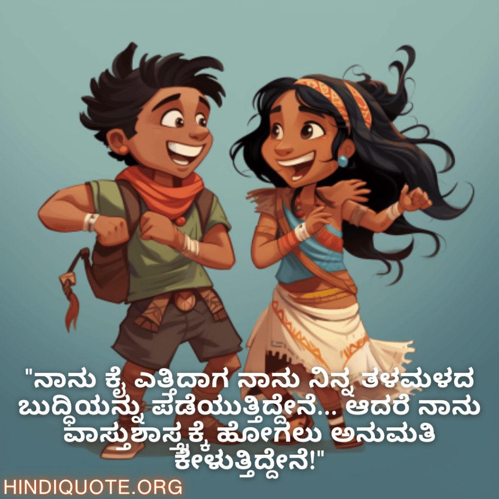 "ನಾನು ಕೈ ಎತ್ತಿದಾಗ ನಾನು ನಿನ್ನ ತಳಮಳದ ಬುದ್ಧಿಯನ್ನು ಪಡೆಯುತ್ತಿದ್ದೇನೆ… ಆದರೆ ನಾನು ವಾಸ್ತುಶಾಸ್ತ್ರಕ್ಕೆ ಹೋಗಲು ಅನುಮತಿ ಕೇಳುತ್ತಿದ್ದೇನೆ!"