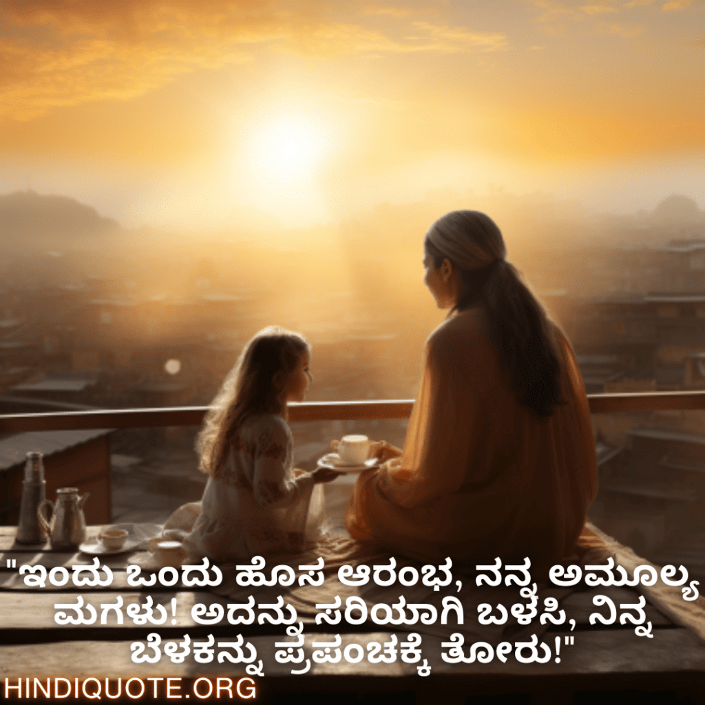 "ಇಂದು ಒಂದು ಹೊಸ ಆರಂಭ, ನನ್ನ ಅಮೂಲ್ಯ ಮಗಳು! ಅದನ್ನು ಸರಿಯಾಗಿ ಬಳಸಿ, ನಿನ್ನ ಬೆಳಕನ್ನು ಪ್ರಪಂಚಕ್ಕೆ ತೋರು!"