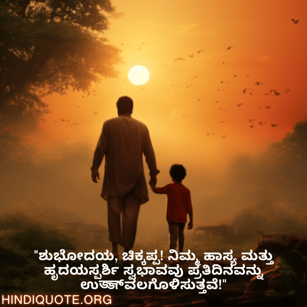 "ಶುಭೋದಯ, ಚಿಕ್ಕಪ್ಪ! ನಿಮ್ಮ ಹಾಸ್ಯ ಮತ್ತು ಹೃದಯಸ್ಪರ್ಶಿ ಸ್ವಭಾವವು ಪ್ರತಿದಿನವನ್ನು ಉজ্জ್ವಲಗೊಳಿಸುತ್ತವೆ!"