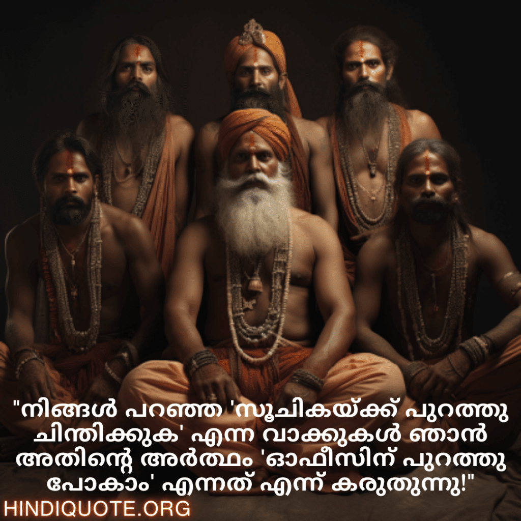 "നിങ്ങൾ പറഞ്ഞ 'സൂചികയ്‌ക്ക് പുറത്തു ചിന്തിക്കുക' എന്ന വാക്കുകൾ ഞാൻ അതിന്റെ അർത്ഥം 'ഓഫീസിന് പുറത്തു പോകാം' എന്നത് എന്ന് കരുതുന്നു!"