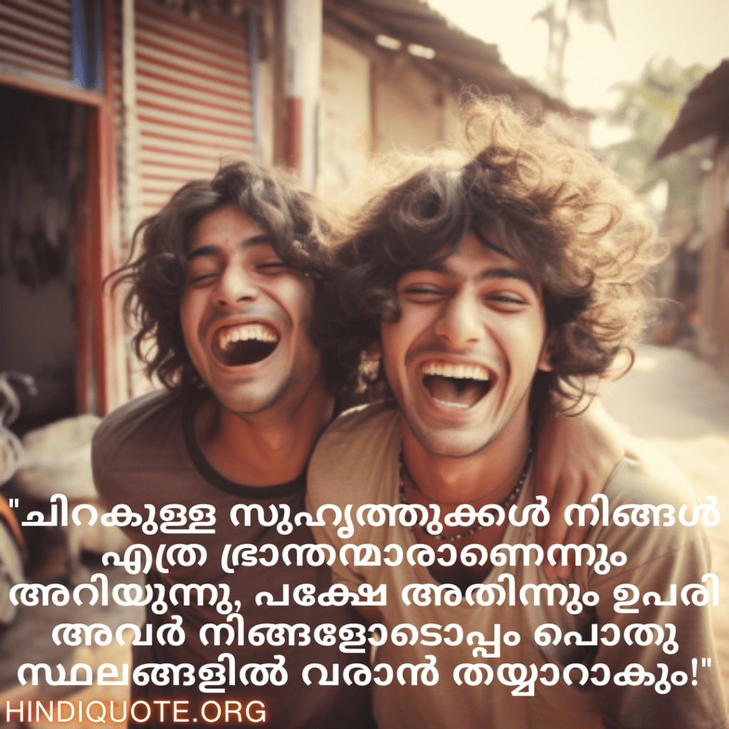 "ചിറകുള്ള സുഹൃത്തുക്കൾ നിങ്ങൾ എത്ര ഭ്രാന്തന്മാരാണെന്നും അറിയുന്നു, പക്ഷേ അതിന്നും ഉപരി അവർ നിങ്ങളോടൊപ്പം പൊതു സ്ഥലങ്ങളിൽ വരാൻ തയ്യാറാകും!"