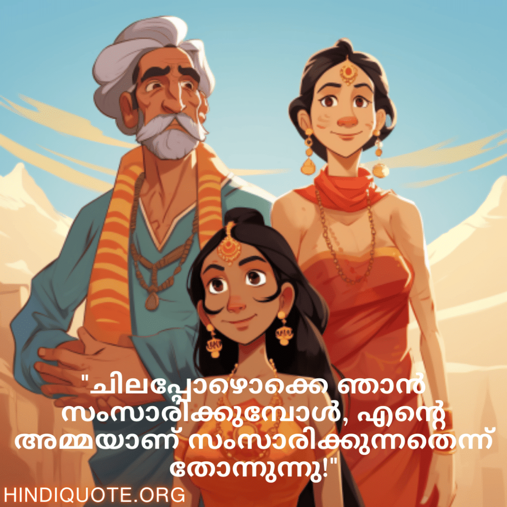 "ചിലപ്പോഴൊക്കെ ഞാൻ സംസാരിക്കുമ്പോൾ, എന്റെ അമ്മയാണ് സംസാരിക്കുന്നതെന്ന് തോന്നുന്നു!"