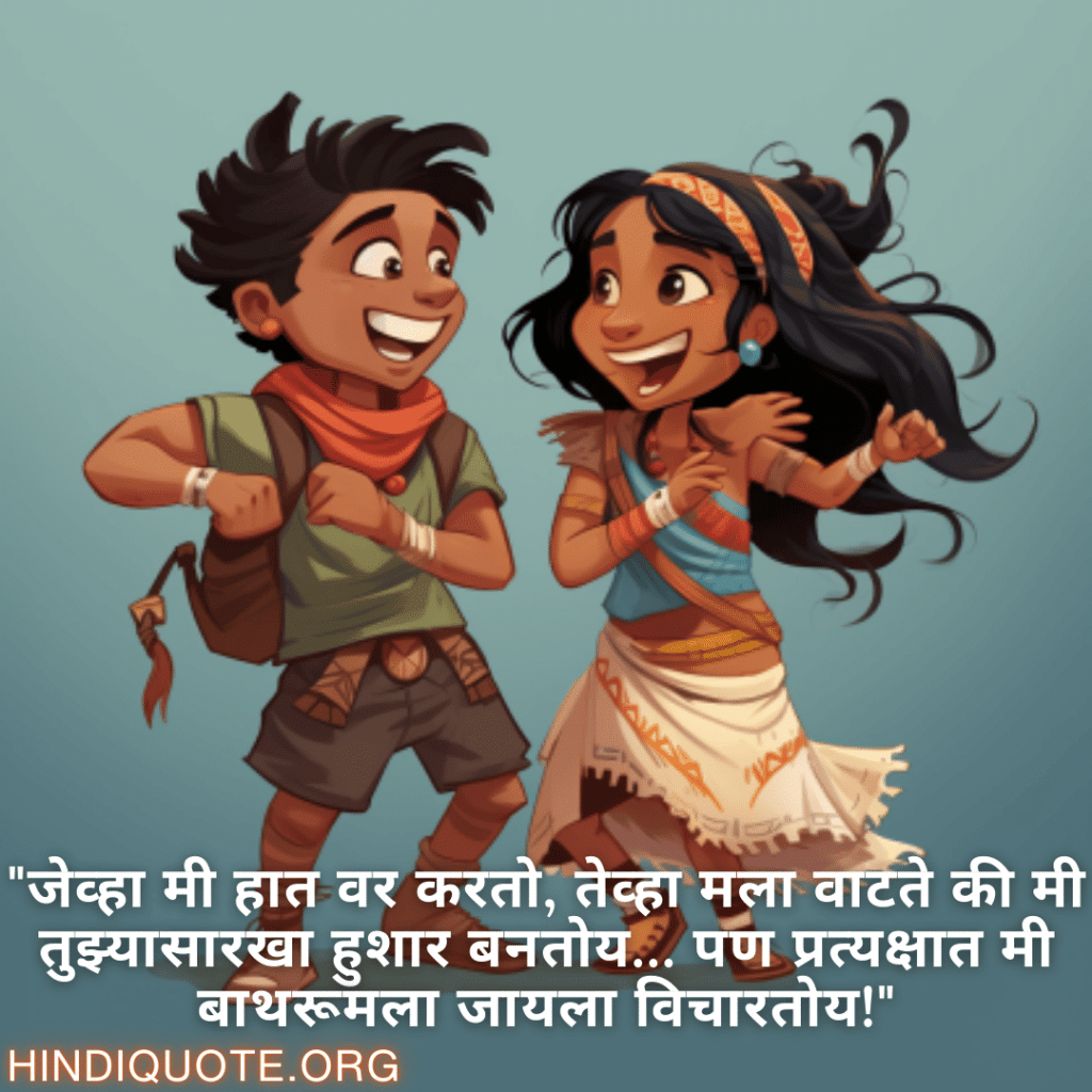 "जेव्हा मी हात वर करतो, तेव्हा मला वाटते की मी तुझ्यासारखा हुशार बनतोय… पण प्रत्यक्षात मी बाथरूमला जायला विचारतोय!"