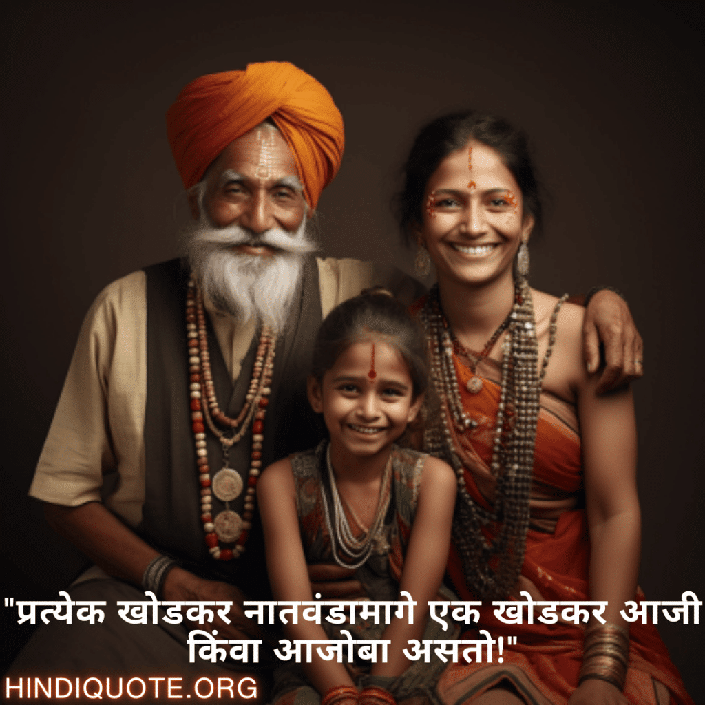 "प्रत्येक खोडकर नातवंडामागे एक खोडकर आजी किंवा आजोबा असतो!"