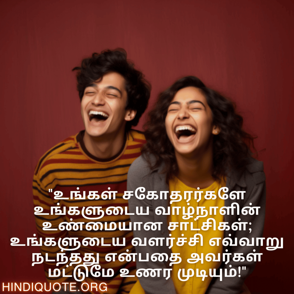 "உங்கள் சகோதரர்களே உங்களுடைய வாழ்நாளின் உண்மையான சாட்சிகள்; உங்களுடைய வளர்ச்சி எவ்வாறு நடந்தது என்பதை அவர்கள் மட்டுமே உணர முடியும்!"