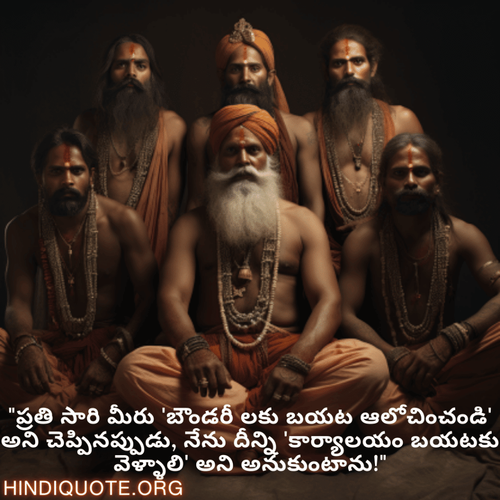 "ప్రతి సారి మీరు 'బౌండరీ లకు బయట ఆలోచించండి' అని చెప్పినప్పుడు, నేను దీన్ని 'కార్యాలయం బయటకు వెళ్ళాలి' అని అనుకుంటాను!"