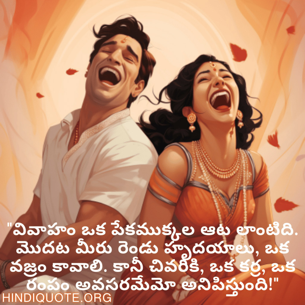 "వివాహం ఒక పేకముక్కల ఆట లాంటిది. మొదట మీరు రెండు హృదయాలు, ఒక వజ్రం కావాలి. కానీ చివరికి, ఒక కర్ర, ఒక రంపం అవసరమేమో అనిపిస్తుంది!"