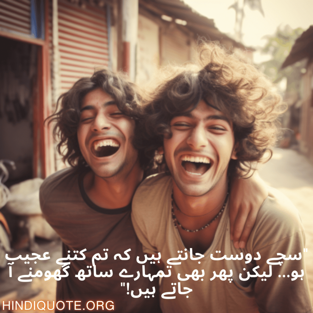 "سچے دوست جانتے ہیں کہ تم کتنے عجیب ہو… لیکن پھر بھی تمہارے ساتھ گھومنے آ جاتے ہیں!"
