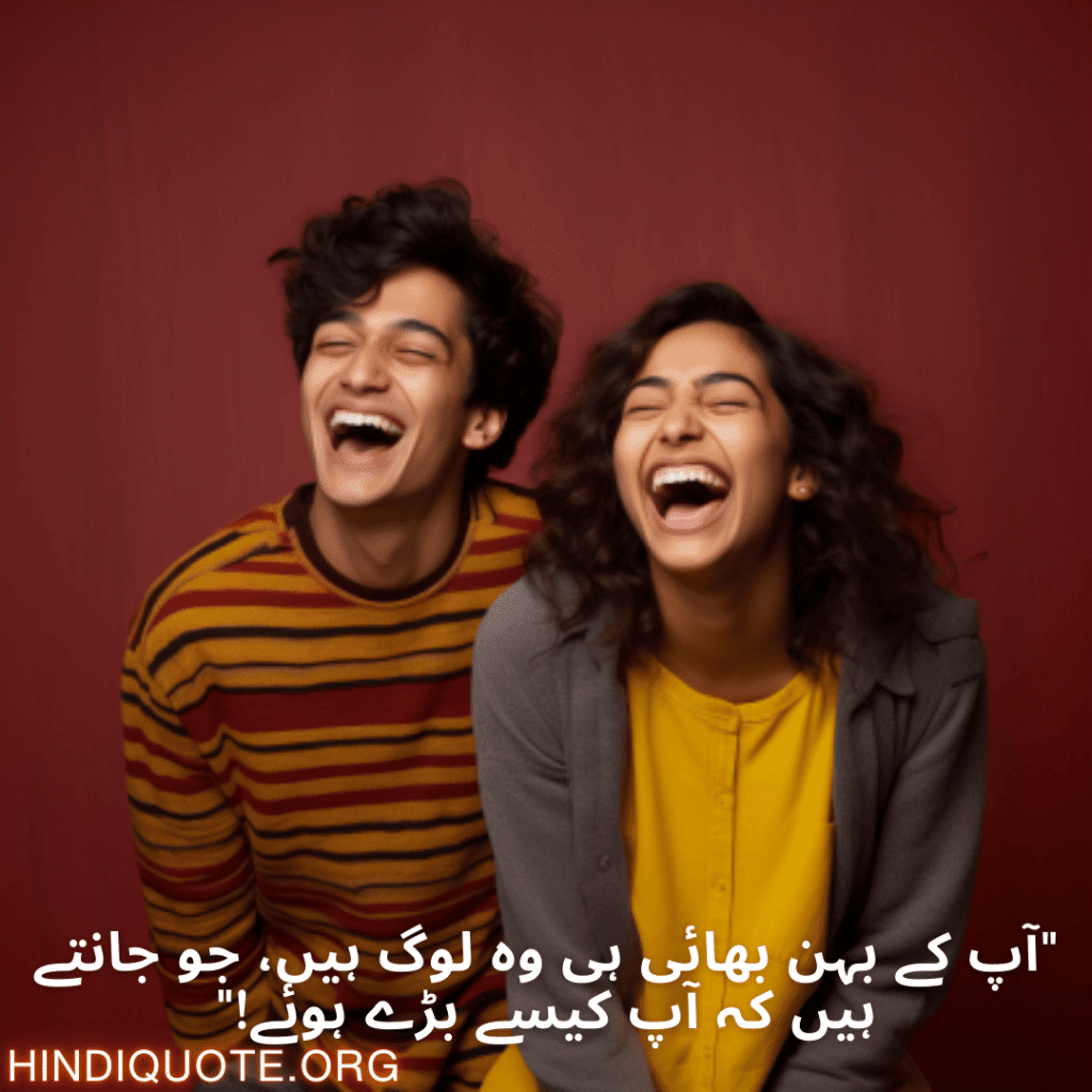 "آپ کے بہن بھائی ہی وہ لوگ ہیں، جو جانتے ہیں کہ آپ کیسے بڑے ہوئے!"