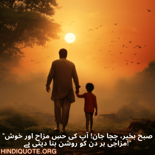 "صبح بخیر، چچا جان! آپ کی حسِ مزاح اور خوش مزاجی ہر دن کو روشن بنا دیتی ہے!"