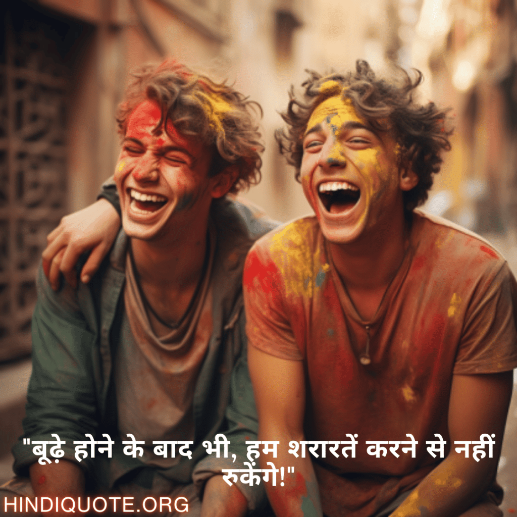 "बूढ़े होने के बाद भी, हम शरारतें करने से नहीं रुकेंगे!"