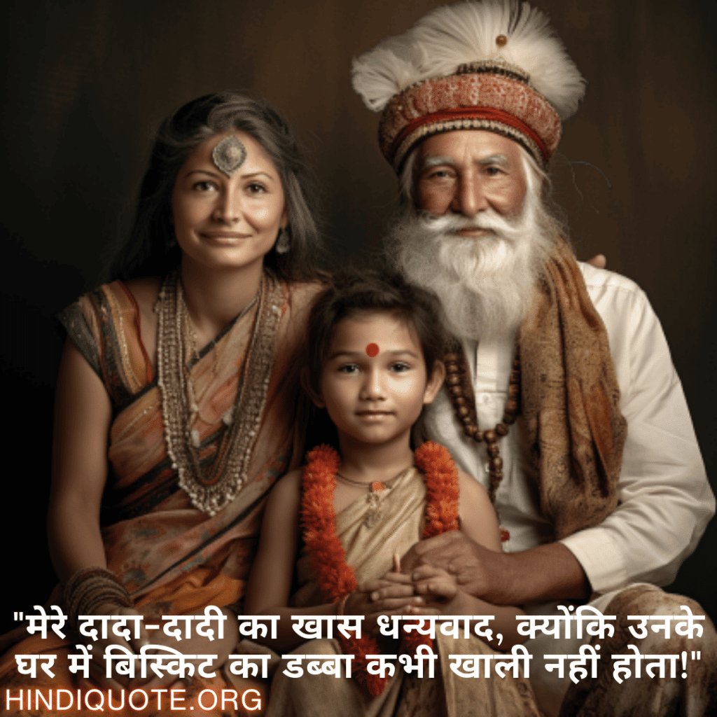 "मेरे दादा-दादी का खास धन्यवाद, क्योंकि उनके घर में बिस्किट का डब्बा कभी खाली नहीं होता!"