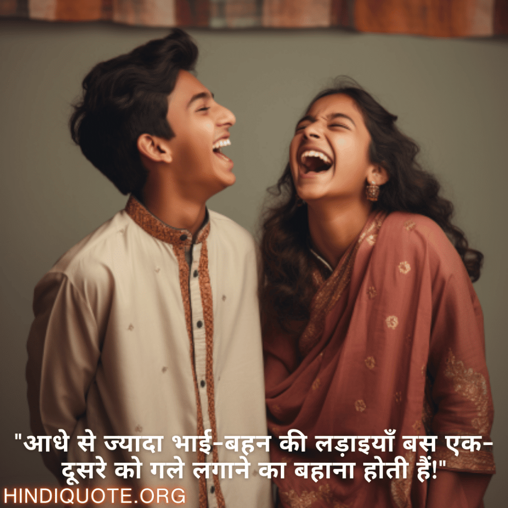 "आधे से ज्यादा भाई-बहन की लड़ाइयाँ बस एक-दूसरे को गले लगाने का बहाना होती हैं!"