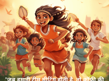 "जब हमारी टीम मीटिंग होती है, तो कॉफी की कोई जरूरत ही नहीं!"