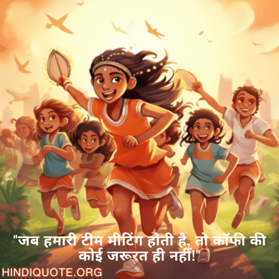 "जब हमारी टीम मीटिंग होती है, तो कॉफी की कोई जरूरत ही नहीं!"