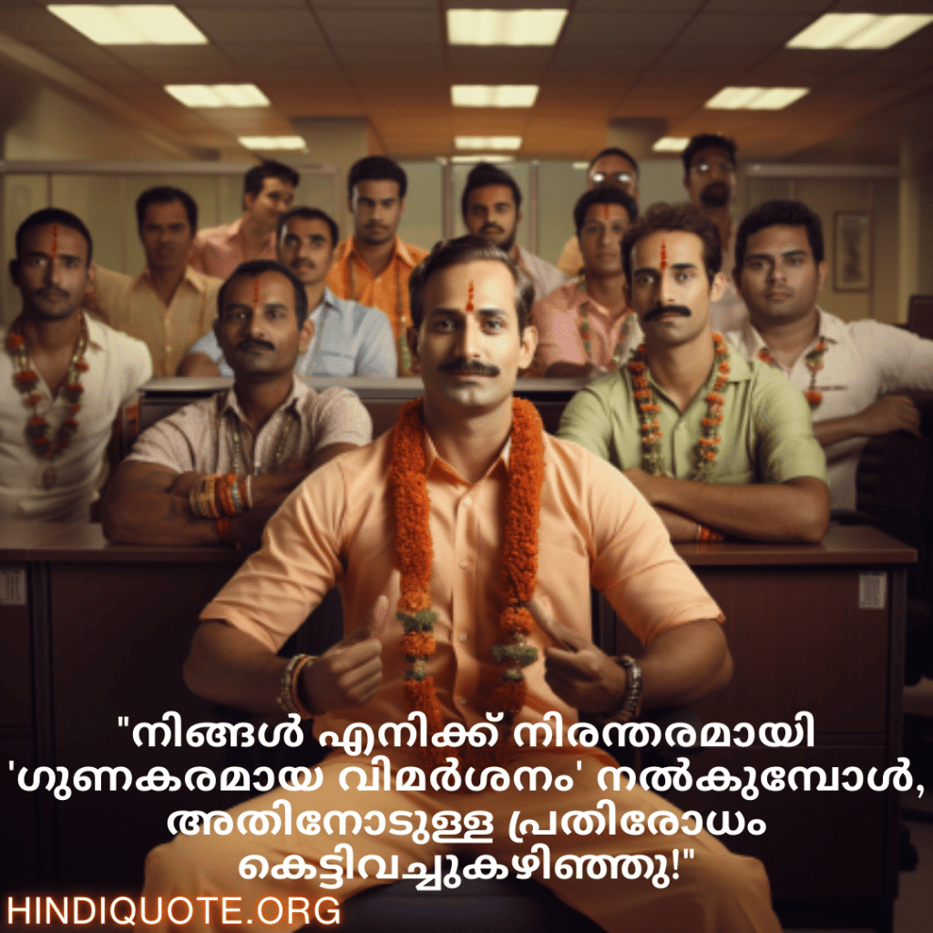 "നിങ്ങൾ എനിക്ക് നിരന്തരമായി 'ഗുണകരമായ വിമർശനം' നൽകുമ്പോൾ, അതിനോടുള്ള പ്രതിരോധം കെട്ടിവച്ചുകഴിഞ്ഞു!"