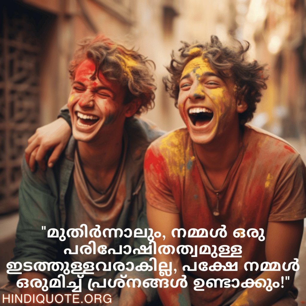 "മുതിർന്നാലും, നമ്മൾ ഒരു പരിപോഷിതത്വമുള്ള ഇടത്തുള്ളവരാകില്ല, പക്ഷേ നമ്മൾ ഒരുമിച്ച് പ്രശ്നങ്ങൾ ഉണ്ടാക്കും!"