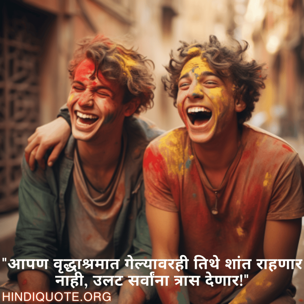 "आपण वृद्धाश्रमात गेल्यावरही तिथे शांत राहणार नाही, उलट सर्वांना त्रास देणार!"
