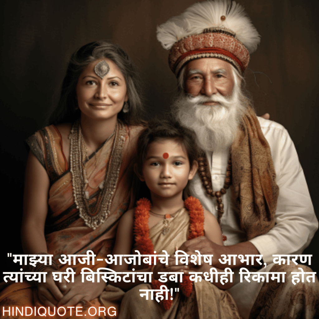 "माझ्या आजी-आजोबांचे विशेष आभार, कारण त्यांच्या घरी बिस्किटांचा डबा कधीही रिकामा होत नाही!"