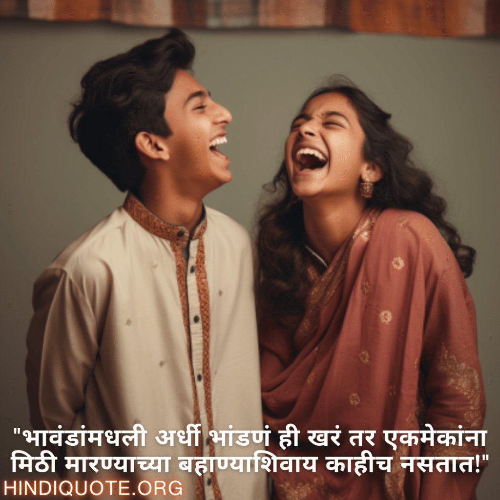 "भावंडांमधली अर्धी भांडणं ही खरं तर एकमेकांना मिठी मारण्याच्या बहाण्याशिवाय काहीच नसतात!"