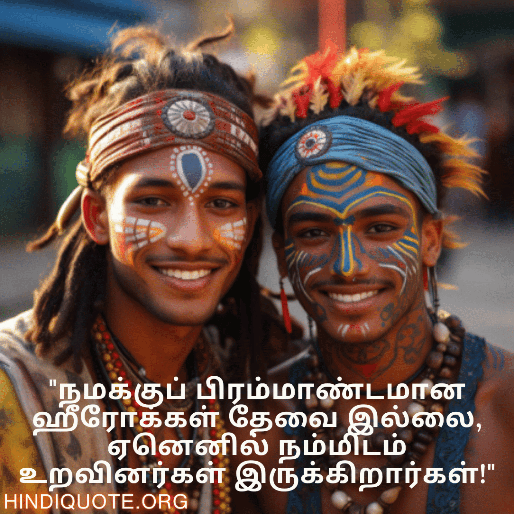 "நமக்குப் பிரம்மாண்டமான ஹீரோக்கள் தேவை இல்லை, ஏனெனில் நம்மிடம் உறவினர்கள் இருக்கிறார்கள்!"