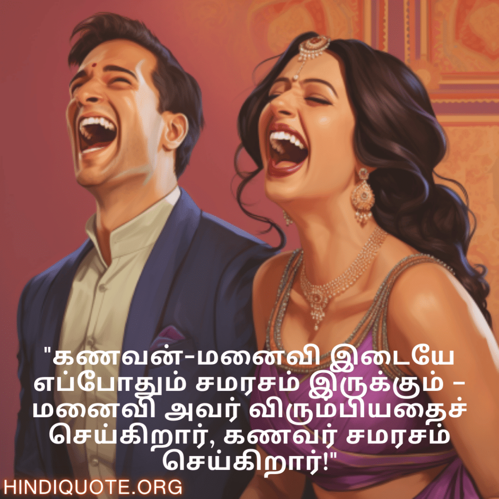 "கணவன்-மனைவி இடையே எப்போதும் சமரசம் இருக்கும் – மனைவி அவர் விரும்பியதைச் செய்கிறார், கணவர் சமரசம் செய்கிறார்!"