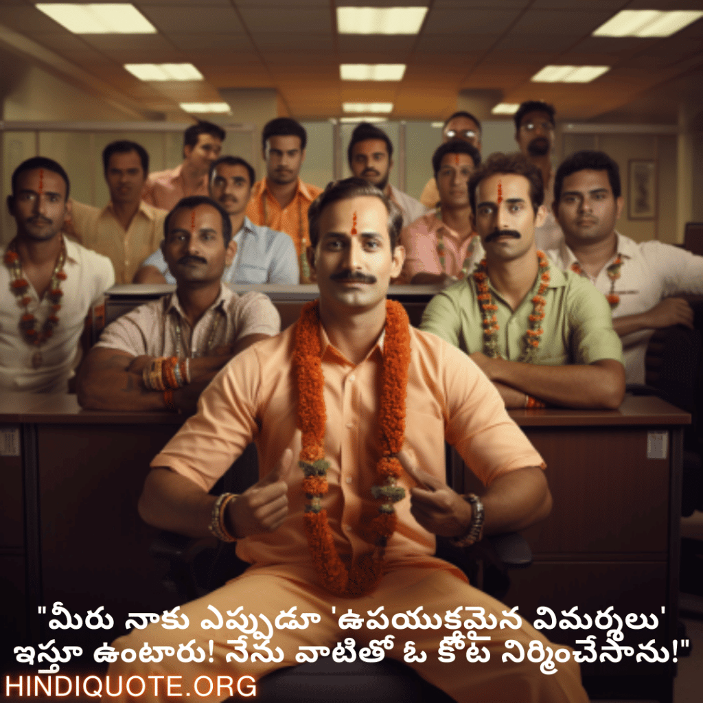 "మీరు నాకు ఎప్పుడూ 'ఉపయుక్తమైన విమర్శలు' ఇస్తూ ఉంటారు! నేను వాటితో ఓ కోట నిర్మించేసాను!"