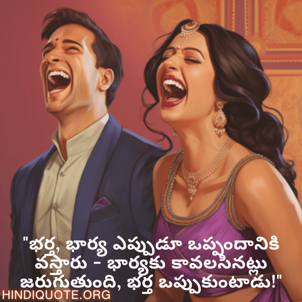 "భర్త, భార్య ఎప్పుడూ ఒప్పందానికి వస్తారు - భార్యకు కావలసినట్లు జరుగుతుంది, భర్త ఒప్పుకుంటాడు!"