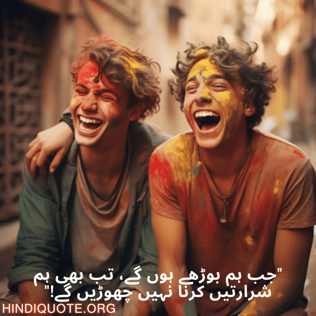 "جب ہم بوڑھے ہوں گے، تب بھی ہم شرارتیں کرنا نہیں چھوڑیں گے!"