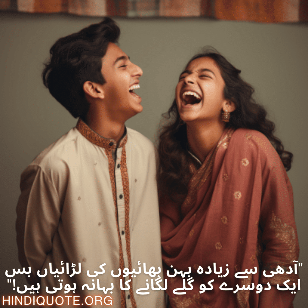 "آدھی سے زیادہ بہن بھائیوں کی لڑائیاں بس ایک دوسرے کو گلے لگانے کا بہانہ ہوتی ہیں!"