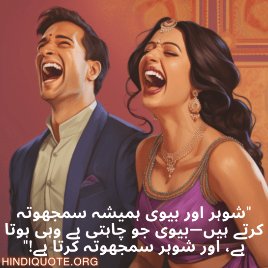 "شوہر اور بیوی ہمیشہ سمجھوتہ کرتے ہیں—بیوی جو چاہتی ہے وہی ہوتا ہے، اور شوہر سمجھوتہ کرتا ہے!"