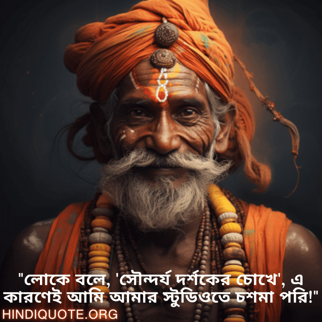 "লোকে বলে, 'সৌন্দর্য দর্শকের চোখে', এ কারণেই আমি আমার স্টুডিওতে চশমা পরি!"