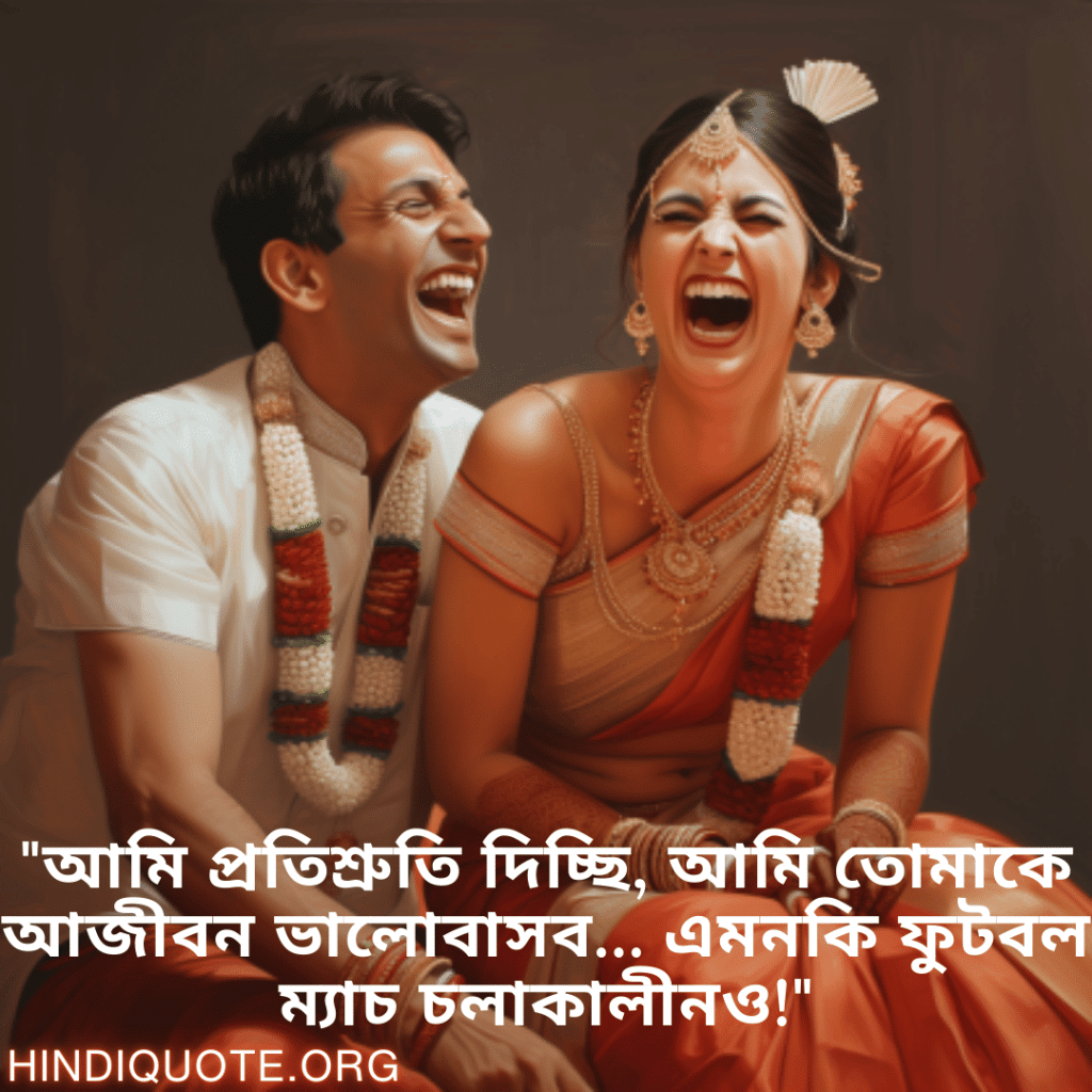 "আমি প্রতিশ্রুতি দিচ্ছি, আমি তোমাকে আজীবন ভালোবাসব… এমনকি ফুটবল ম্যাচ চলাকালীনও!"