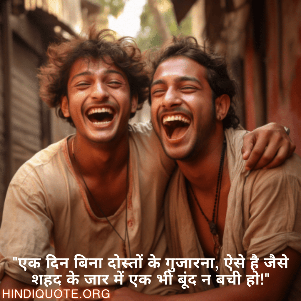 "एक दिन बिना दोस्तों के गुजारना, ऐसे है जैसे शहद के जार में एक भी बूंद न बची हो!"