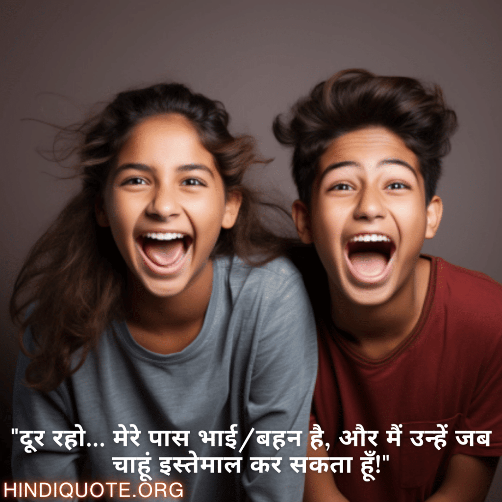 "दूर रहो… मेरे पास भाई/बहन है, और मैं उन्हें जब चाहूं इस्तेमाल कर सकता हूँ!"