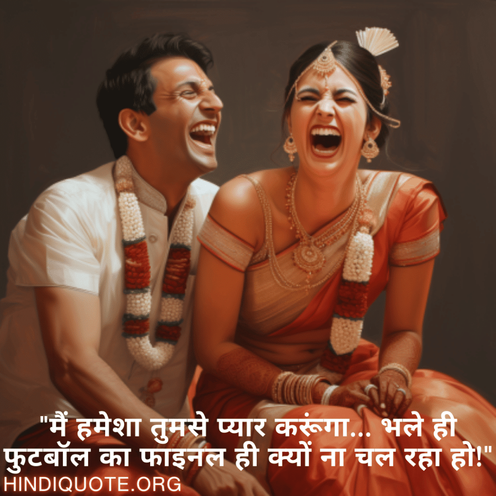 "मैं हमेशा तुमसे प्यार करूंगा… भले ही फुटबॉल का फाइनल ही क्यों ना चल रहा हो!"