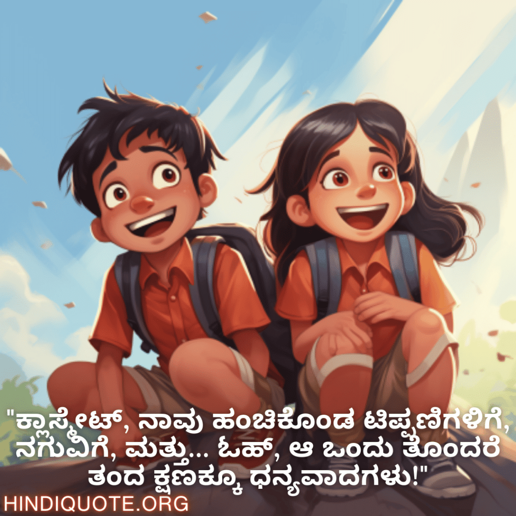 "ಕ್ಲಾಸ್ಮೇಟ್, ನಾವು ಹಂಚಿಕೊಂಡ ಟಿಪ್ಪಣಿಗಳಿಗೆ, ನಗುವಿಗೆ, ಮತ್ತು… ಓಹ್, ಆ ಒಂದು ತೊಂದರೆ ತಂದ ಕ್ಷಣಕ್ಕೂ ಧನ್ಯವಾದಗಳು!"
