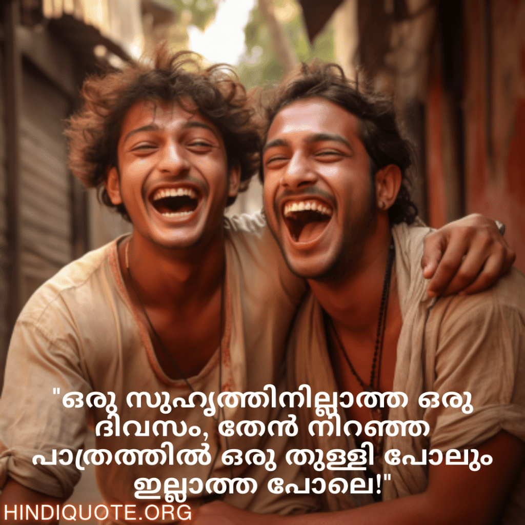 "ഒരു സുഹൃത്തിനില്ലാത്ത ഒരു ദിവസം, തേൻ നിറഞ്ഞ പാത്രത്തിൽ ഒരു തുള്ളി പോലും ഇല്ലാത്ത പോലെ!"