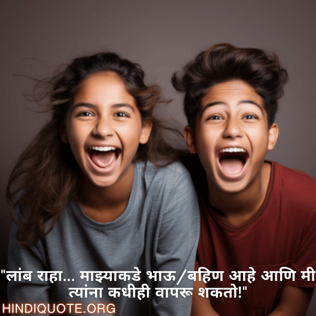 "लांब राहा… माझ्याकडे भाऊ/बहिण आहे आणि मी त्यांना कधीही वापरू शकतो!"