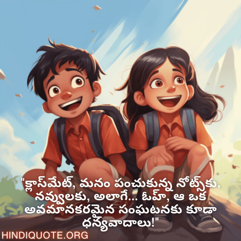 "క్లాస్‌మేట్, మనం పంచుకున్న నోట్స్‌కు, నవ్వులకు, అలాగే… ఓహ్, ఆ ఒక అవమానకరమైన సంఘటనకు కూడా ధన్యవాదాలు!"