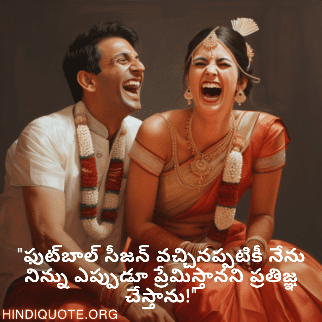 "ఫుట్బాల్ సీజన్ వచ్చినప్పటికీ నేను నిన్ను ఎప్పుడూ ప్రేమిస్తానని ప్రతిజ్ఞ చేస్తాను!"
