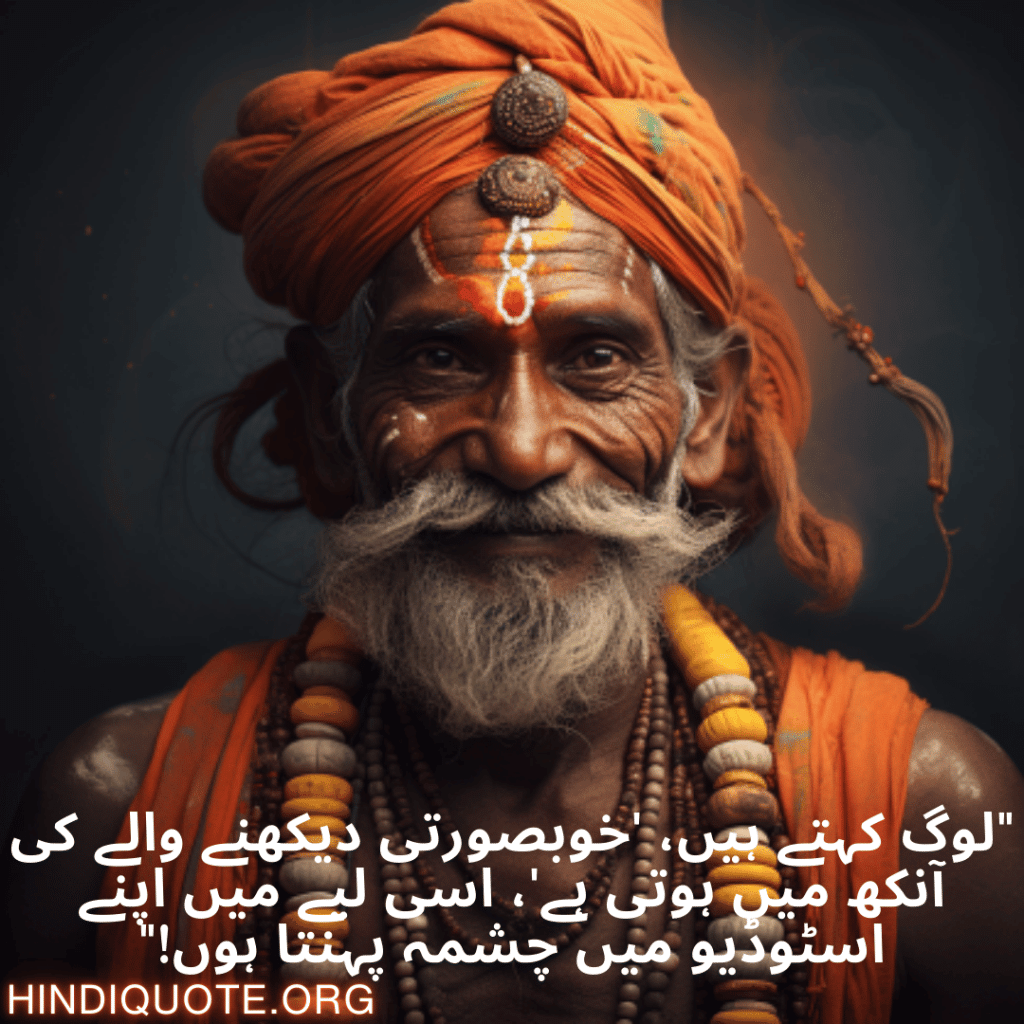 "لوگ کہتے ہیں، 'خوبصورتی دیکھنے والے کی آنکھ میں ہوتی ہے'، اسی لیے میں اپنے اسٹوڈیو میں چشمہ پہنتا ہوں!"
